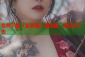 免费下载《全家福》电视剧，高清无广告