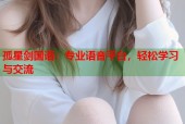 孤星剑国语：专业语音平台，轻松学习与交流