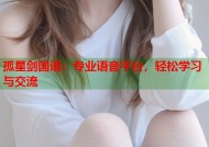 孤星剑国语：专业语音平台，轻松学习与交流