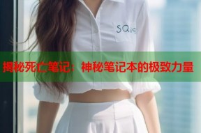 揭秘死亡笔记：神秘笔记本的极致力量