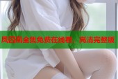 凤囚凰全集免费在线看，高清完整版