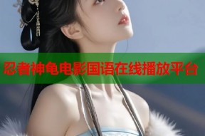 忍者神龟电影国语在线播放平台