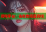 揭秘平台：告密者揭露真相