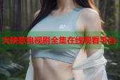 大秧歌电视剧全集在线观看平台