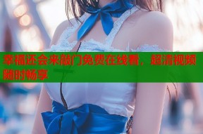 幸福还会来敲门免费在线看，超清视频随时畅享