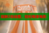 宿醉2在线看，轻松畅享电影
