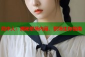 局中人：揭秘职场内幕，职场生存指南