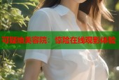 可疑地美容院：惊险在线观影体验