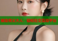 搞定岳父大人：轻松社交互动平台