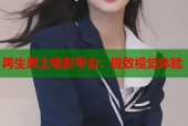 再生勇士电影平台：极致视觉体验