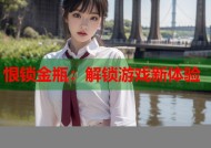恨锁金瓶：解锁游戏新体验