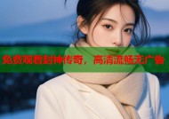 免费观看封神传奇，高清流畅无广告