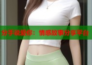 分手说爱你：情感故事分享平台