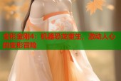 变形金刚4：机器恐龙重生，激动人心的变形冒险