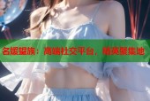 名媛望族：高端社交平台，精英聚集地
