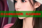 四大名捕电影在线看，高清流畅播放