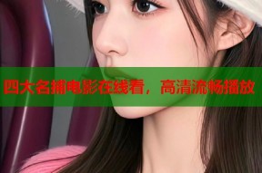 四大名捕电影在线看，高清流畅播放