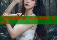巴巴爸爸国语高清：精选儿童视频，轻松学习