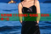免费观看《十月围城》电视剧，实时热度一览