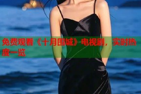 免费观看《十月围城》电视剧，实时热度一览