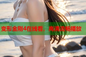 变形金刚4在线看，高清流畅播放