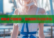 揭秘妻子的秘密：剧情解析与讨论平台