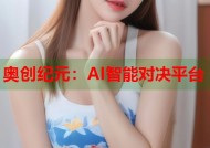 奥创纪元：AI智能对决平台