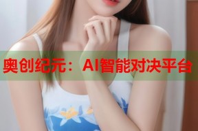 奥创纪元：AI智能对决平台
