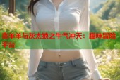 喜羊羊与灰太狼之牛气冲天：趣味冒险平台