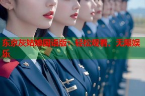 东京灰姑娘国语版：轻松观看、无限娱乐