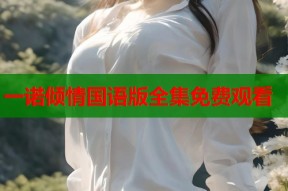 一诺倾情国语版全集免费观看
