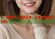 开心鬼救开心鬼国语版：轻松观看动画视频