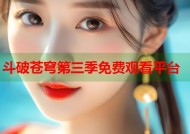 斗破苍穹第三季免费观看平台