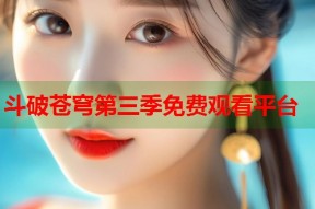 斗破苍穹第三季免费观看平台