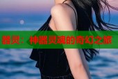 器灵：神器灵魂的奇幻之旅