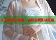 天天有喜在线看，轻松享受影视乐趣