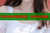 奸臣在线观看完整版，免费高清播放