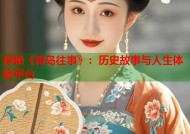 探秘《青岛往事》：历史故事与人生体验平台