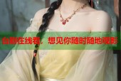 台剧在线看，想见你随时随地观影