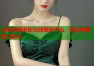 山炮进城电影在线播放平台，轻松观看热门影片