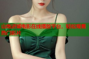 山炮进城电影在线播放平台，轻松观看热门影片