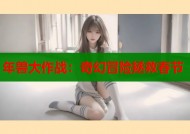 年兽大作战：奇幻冒险拯救春节