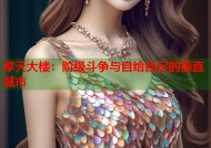 摩天大楼：阶级斗争与自给自足的垂直城市