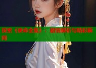 探索《使命全集》：剧情解析与精彩瞬间