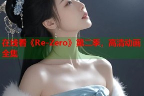 在线看《Re-Zero》第二季，高清动画全集