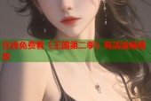 在线免费看《王国第二季》高清流畅播放