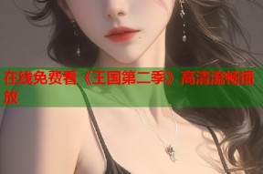 在线免费看《王国第二季》高清流畅播放