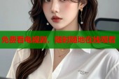 免费看电视剧，随时随地在线观看