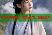 冲天小子国语：轻松学习，随时练习
