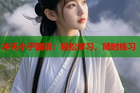 冲天小子国语：轻松学习，随时练习